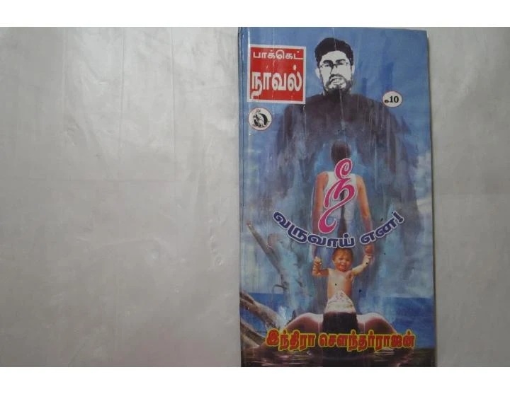 நீ வருவாய் என - இந்திரா சௌந்தரராஜன்