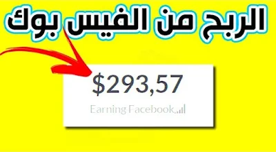 تفعيل الربح من الفيس بوك 2021