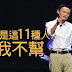 11种人你结对不能帮，看了不后悔！