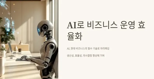 AI-로봇이-비즈니스-운영을-효율화하는-모습,-생산성-및-효율성-향상