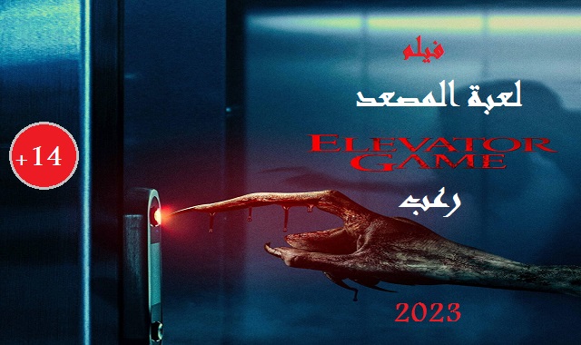 #مشاهدة_ومعلومات_فيلم_لعبة_المصعد_2023