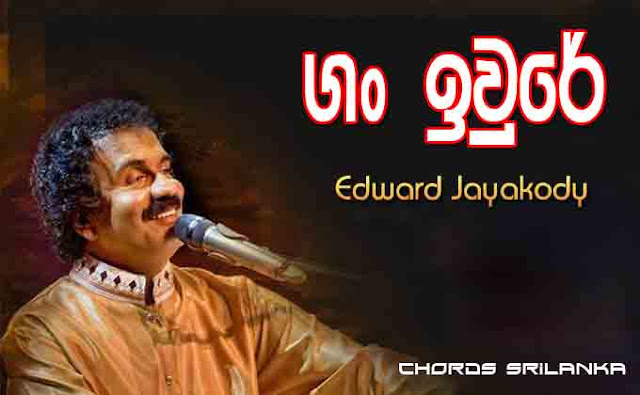 Gan Iwure Thuru Latha Madulle song,  Edward Jayakody songs, Gan Iwure chord, Gan Iwure chords, Gan Iwure song chords, Gan Iwure mp3,