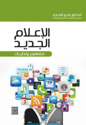 كتاب الإعلام الجديد في عصر المعلومات تأليف الدكتورة سميرة شيخاني
