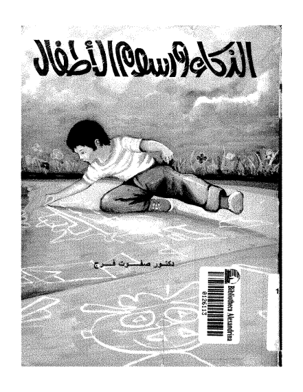 تحميل كتاب - الذكاء و رسوم الاطفال - pdf