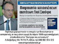 Οι υιοί Σιούφα έστησαν εισπρακτική εταιρία. 