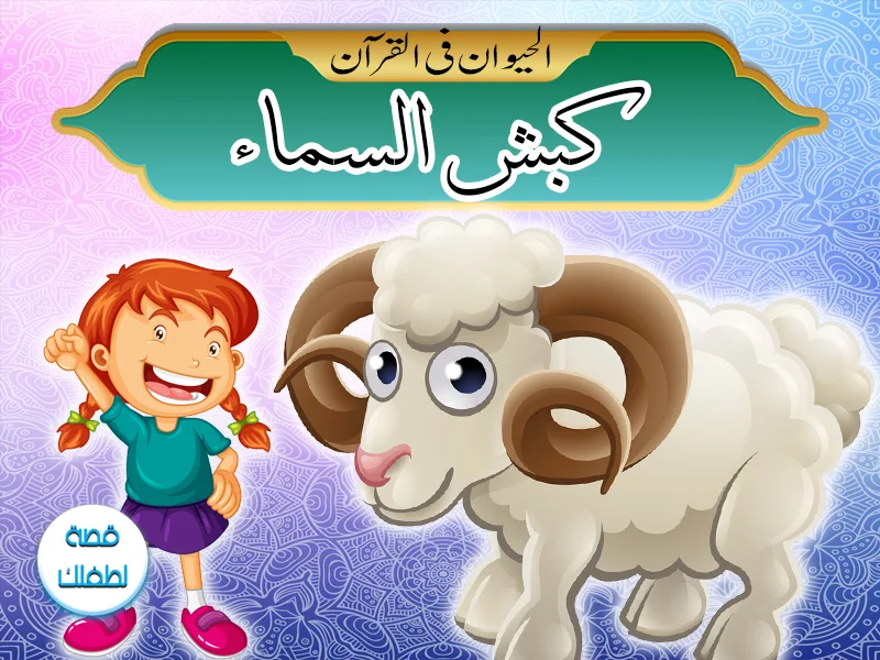 قصص الحيوان في القرآن كبش السماء