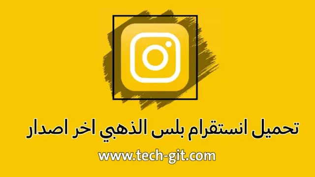 تحميل انستجرام الذهبي 2024 ابو عرب Instagram Gold V8.0 - انستقرام بلس الذهبي