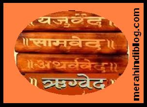 सभी हिन्दू भाई इस लेख को जरुर पढ़ें - Scriptures of hinduism - हिंदू धर्म के ग्रंथ