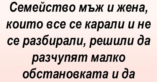 Семейство мъж и жена, които все се карали