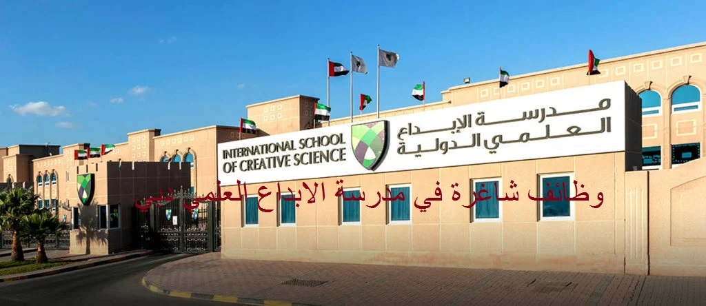 مدرسة الابداع العلمي دبي وظائف