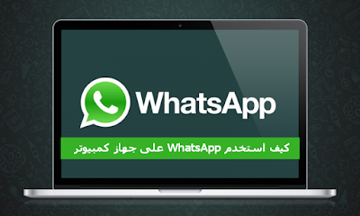 كيف نستخدم WhatsApp على جهاز كمبيوتر