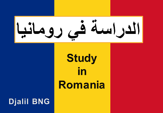 معلومات وتفاصيل عن الدراسة في رومانيا 2023 Study in Romania 2023