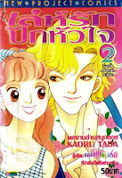 การ์ตูน เล่ห์รักปักหัวใจ 2 เล่มจบ