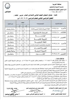 جدول امتحانات محافظة الغربية الصف الثانى الإعدادى الترم الثاني