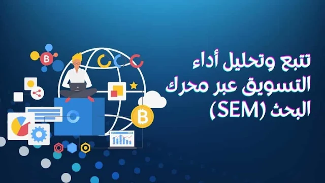 تتبع وتحليل أداء التسويق عبر محرك البحث (SEM)