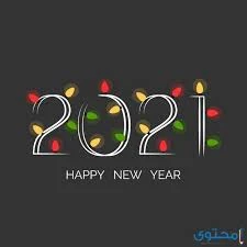 صور ودعاء استقبال السنة الجديدة 2021 ورسائل تهنئة.. Happy New Year