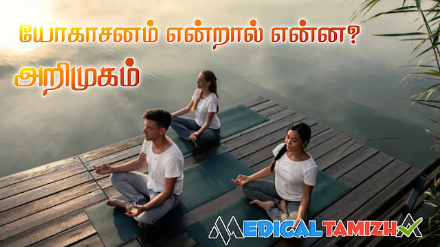 யோகாசனம்