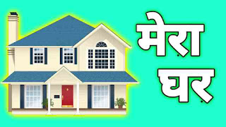 This image show a beautiful house design and has been used my house essay in hindi