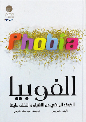 كتاب الفوبيا... الخوف المرضي من الأشياء والتغلب عليها