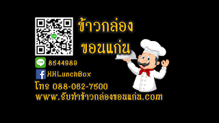 ข้าวกล่องขอนแก่น รับทำข้าวกล่องขอนแก่น ข้าวกล่องโรงทาน ข้าวกล่องพรีเมี่ยม ข้าวกล่อง มหาวิทยาลัยขอนแก่น มหาวิทยาลัยภาคตะวันออกเฉียงเหนือ โรงพยาบาลศรีนครินทร์ โรงพยาบาลศูนย์ขอนแก่น
