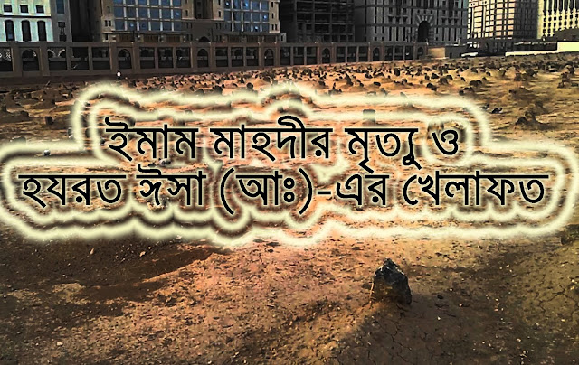 ইমাম মাহদীর মৃত্যু ও হযরত ঈসা (আঃ)-এর খেলাফত