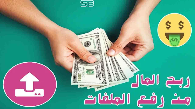 افضل مواقع للربح من رفع الملفات