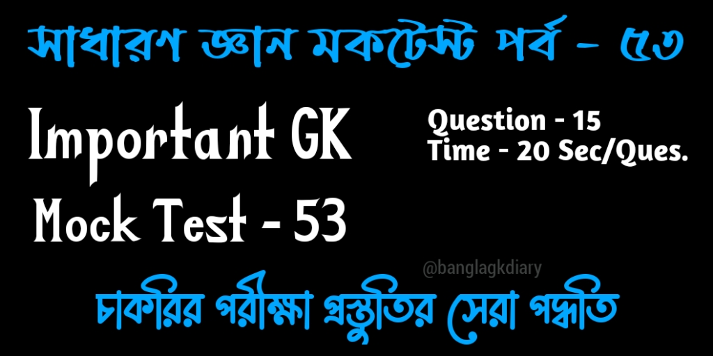 Online GK Mock Test in Bengali Part 53