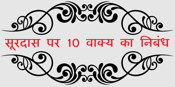 10 Lines about Surdas in Hindi - सूरदास पर 10 वाक्य का निबंध