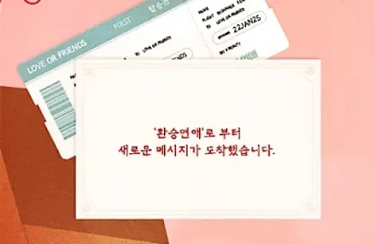 환승연애