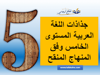 جذاذات اللغة العربية المستوى الخامس وفق المنهاج المنقح