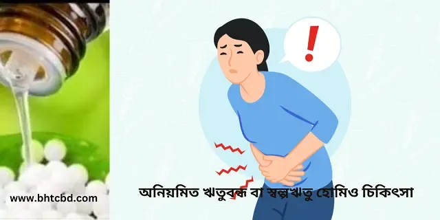 অনিয়মিত ঋতু বন্ধ বা স্বল্প ঋতু হোমিও চিকিৎসা