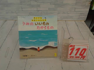 中古絵本　ちいさなかがくのとも　うみのいいものたからもの　１１０円