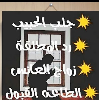 شيخ روحاني لجلب الحبيب و علاج وفك السحر