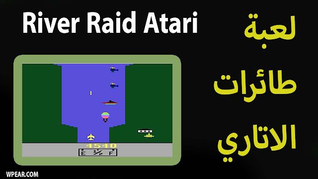 تحميل لعبة طائرات الاتاري River Raid Atari 2600 القديمة للكمبيوتر