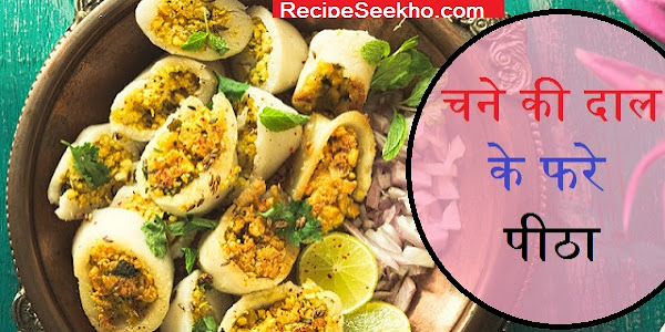 चने की दाल के फरे पीठा बनाने की विधि - Chana Dal Ke Phare Pitha Recipe In Hindi