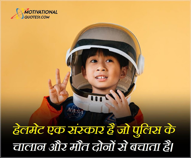 Helmet Quotes In Hindi || हैलमेट कोट्स हिन्दी में