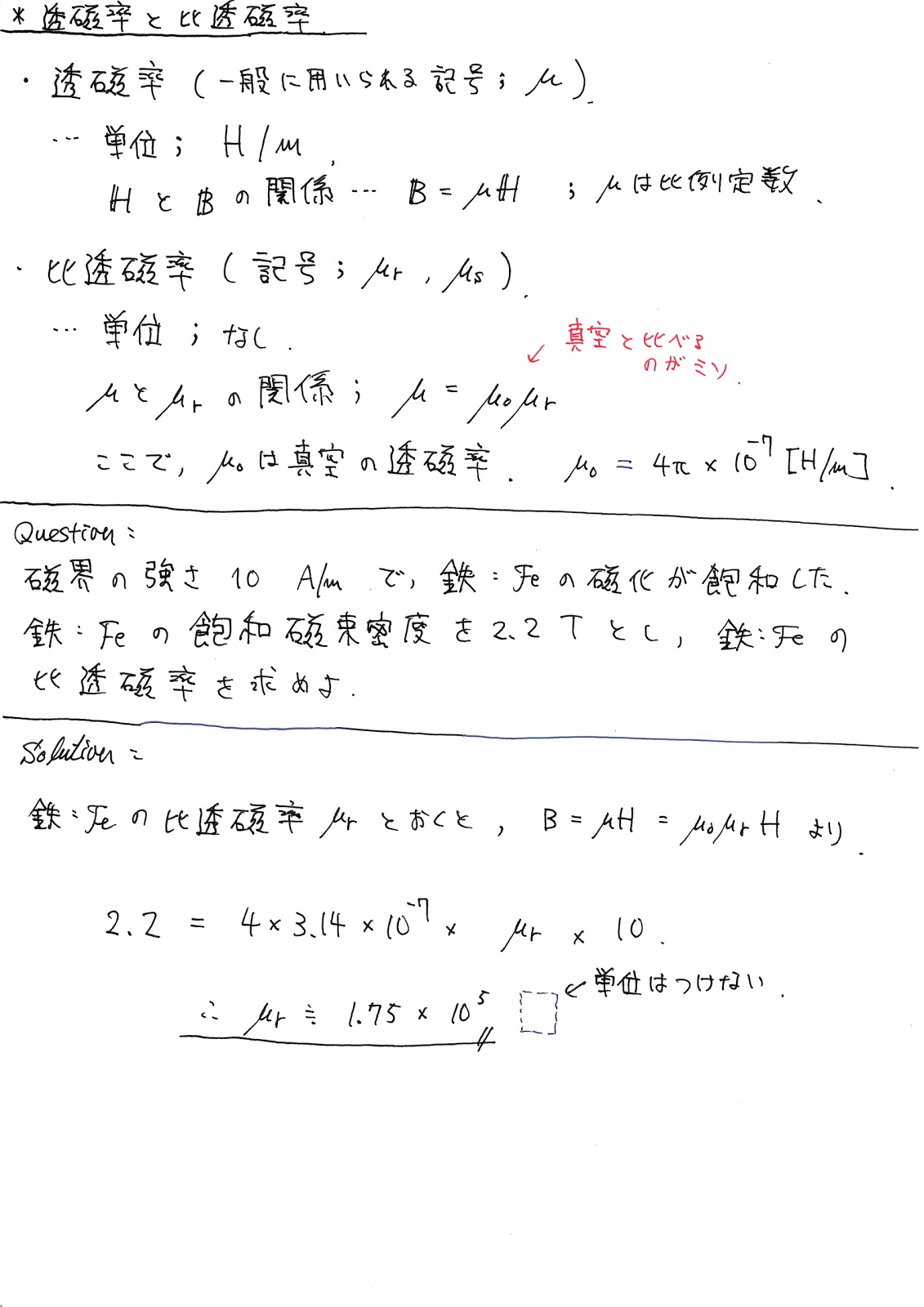 電気磁気工学を学ぶ 透磁率と比透磁率