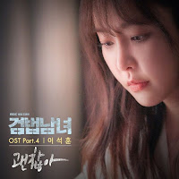 Download Lagu Mp3 Video Drama Lyrics Lee Seok Hoon – 괜찮아 [Investigation Couple OST Part.4] Mp4