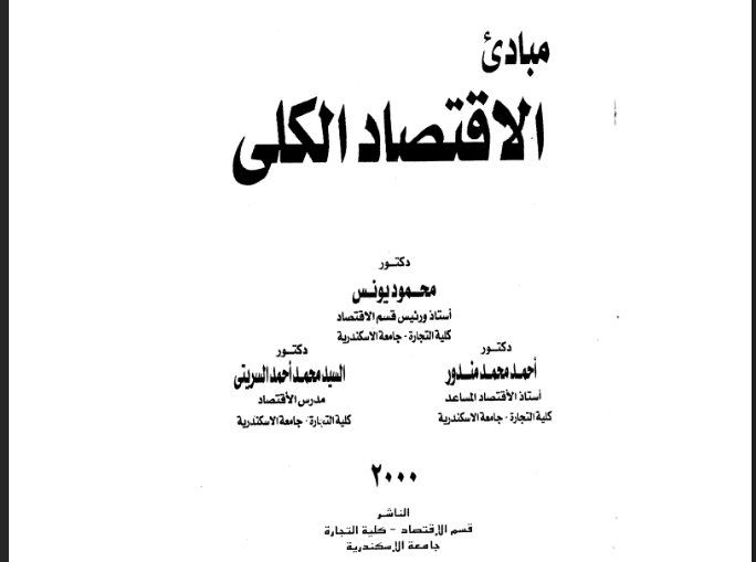 كتاب الشامل في مبادئ الاقتصاد الكلي Pdf