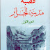 كتاب قصبة مدينة الجزائر
