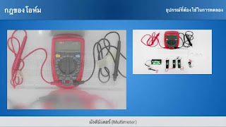   กฎของโอห์ม, กฎของโอห์ม v ir, โจทย์กฎของโอห์ม, กฎของโอห์มและความต้านทาน, ตัวอย่างกฎของโอห์ม, กฎของโอห์ม doc, กฎของโอห์ม pdf, การทดลองกฎของโอห์ม, สูตรการหาค่าแรงดันไฟฟ้า