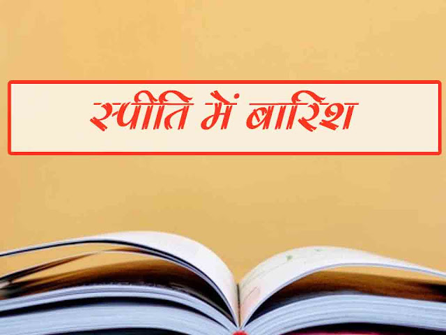 स्पीति में बारिश महत्वपूर्ण प्रश्न उत्तर | 11th Hindi Spiti men Barish Question Answer