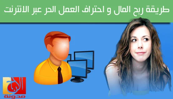 طريقة ربح المال و احتراف العمل الحر عبر الانترنت