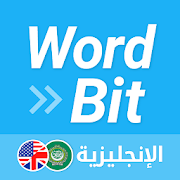 تعرف على افضل تطبيق لتعلم اللغة الانجليزية : شاشة مغلقة الإنجليزية WordBit‏