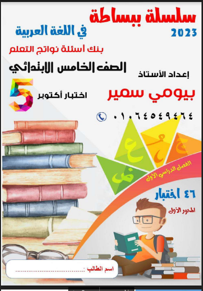 46 امتحان لغة عربية منهج أكتوبرخامسة ابتدائي ترم اول 2023 pdf اعداد الاستاذ/بيومى سمير