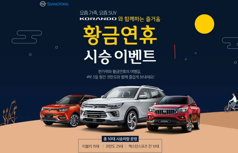 쌍용자동차, 2019 한가위 및 10월 황금연휴 시승단 100팀 모집