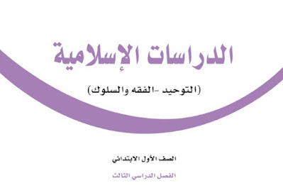 تحميل كتاب الدراسات الاسلامية الصف اول ابتدائي ف3 1444