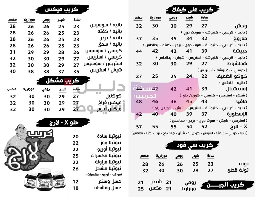 منيو ورقم ديليفري - مطعم كريب اكس لارج اسيوط