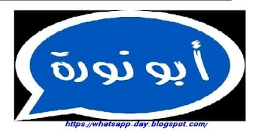 تحميل تحديث واتساب ابونوره بلس 2020 اخر اصدار ناو NOwhatsapp2 ضد الحظر