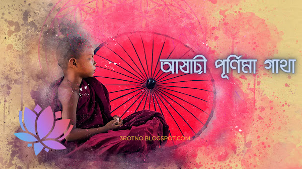 আষাঢ়ী পূর্ণিমা গাথা